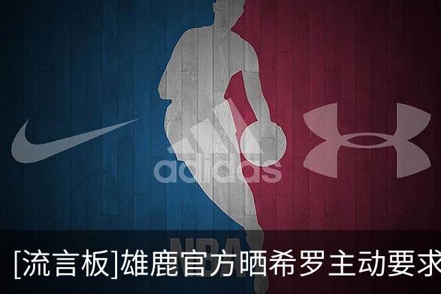 [流言板]雄鹿官方晒希罗主动要求与吉祥物拍摄合照的视频